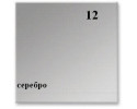 №12 серебро 